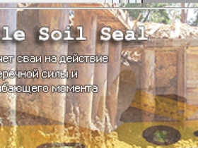 钢筋混凝土软件 Pile Soil Seal v1.0破解版