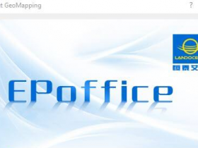 一体化平台 EPOffice 2023 破解版